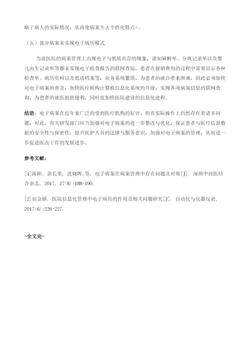 探讨电子病案应用于医院病案管理的优势与不足.docx