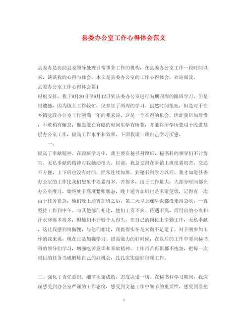 精编县委办公室工作心得体会范文.docx