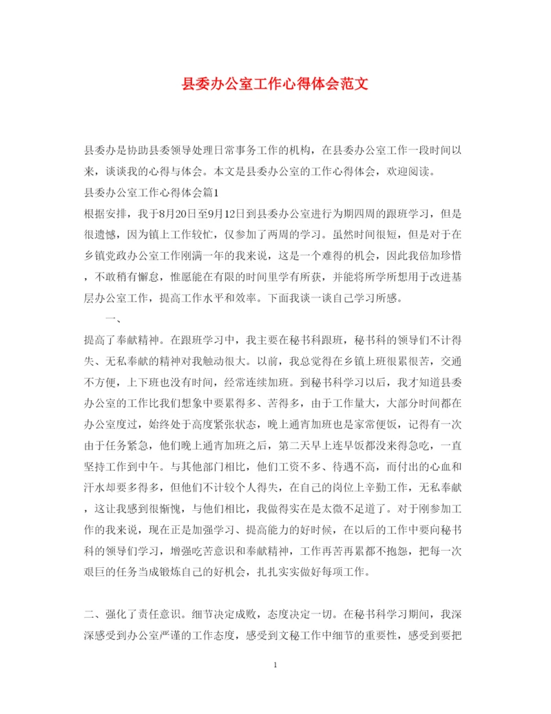 精编县委办公室工作心得体会范文.docx