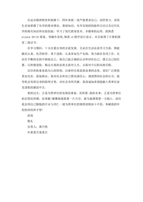 化学专业大学生的自荐信.docx