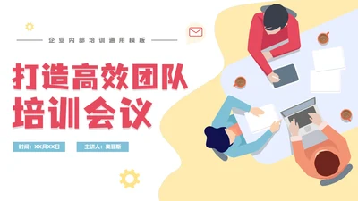 商务扁平简约高效团队培训PPT模板