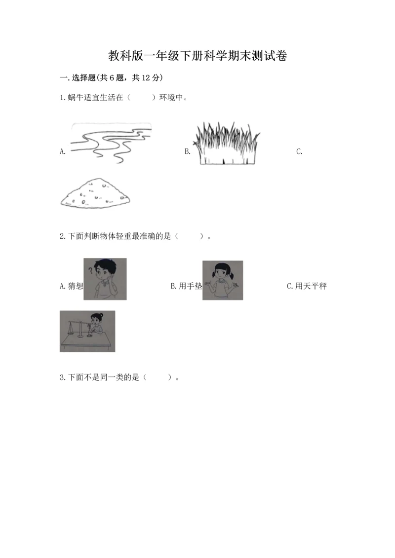 教科版一年级下册科学期末测试卷附完整答案（全国通用）.docx