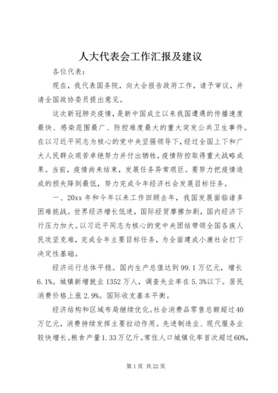 人大代表会工作汇报及建议.docx