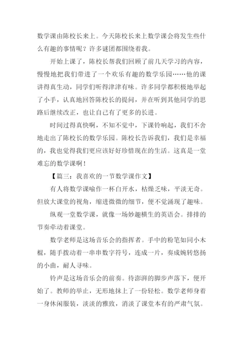 我喜欢的一堂数学课作文.docx