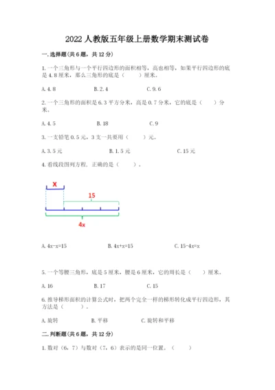 2022人教版五年级上册数学期末测试卷含完整答案（典优）.docx