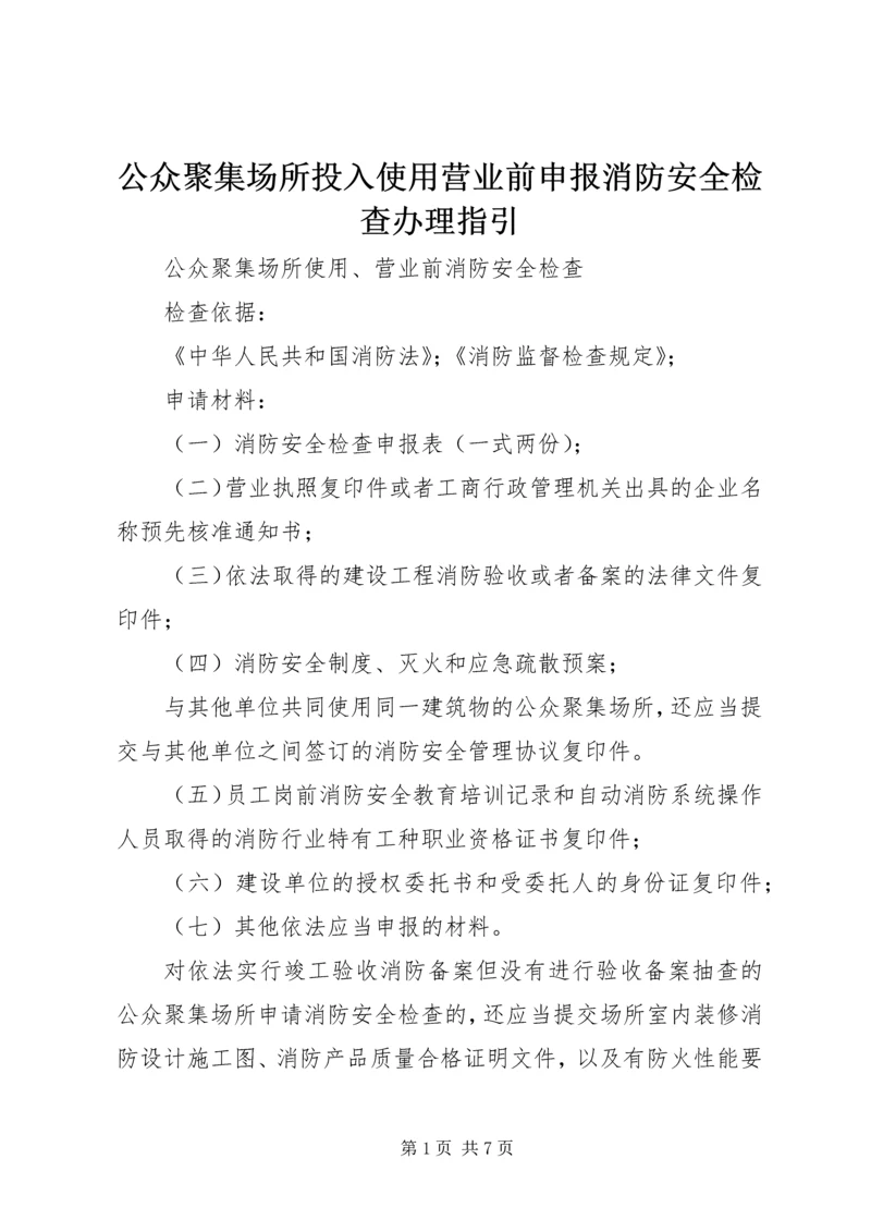 公众聚集场所投入使用营业前申报消防安全检查办理指引 (2).docx