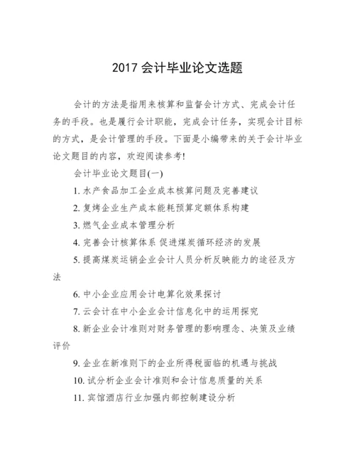 2017会计毕业论文选题.docx