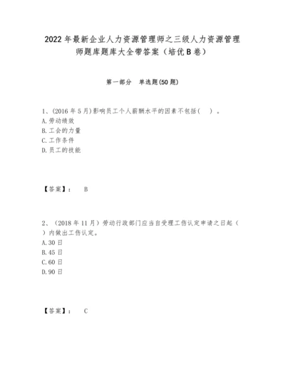 2022年最新企业人力资源管理师之三级人力资源管理师题库题库大全带答案（培优B卷）.docx