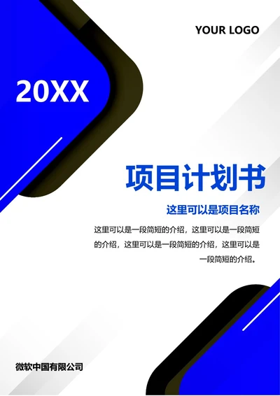 项目计划书