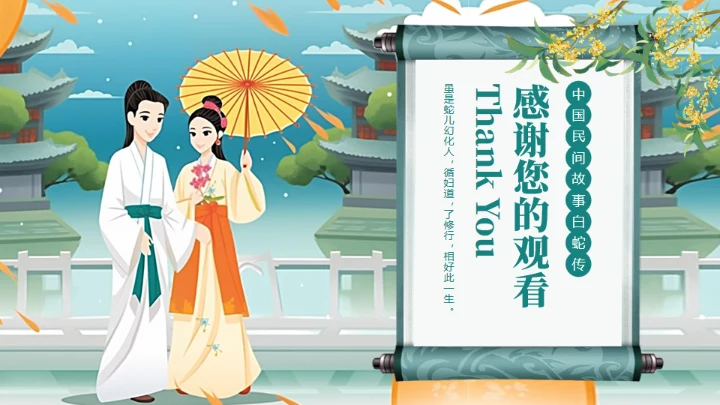 中国民间故事白蛇传通用PPT模板