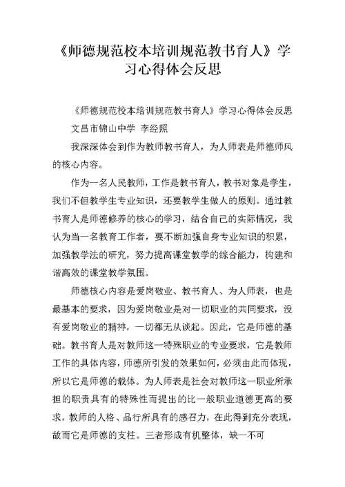 《师德规范校本培训规范教书育人》学习心得体会反思
