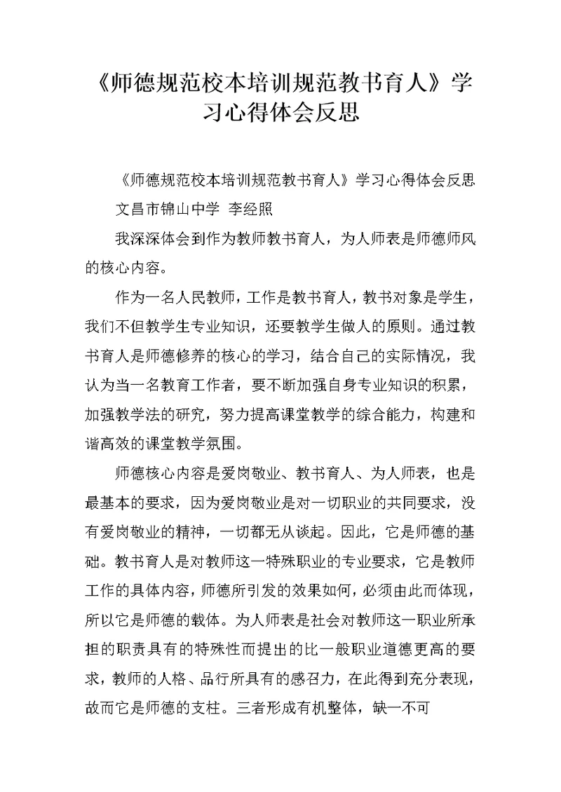 《师德规范校本培训规范教书育人》学习心得体会反思