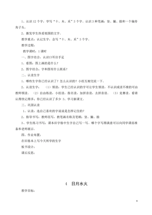 2016人教版部编本小学一年级语文上册教案(全册).docx