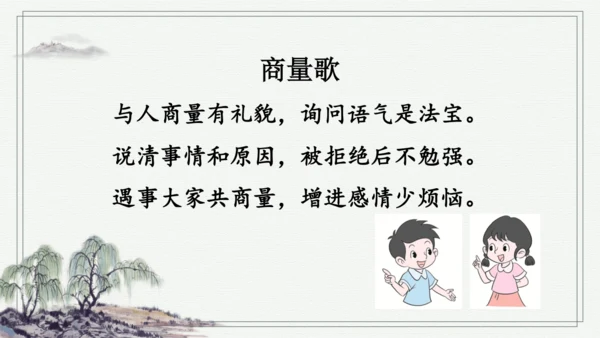 部编版二年级上册语文 口语交际：商量 课件