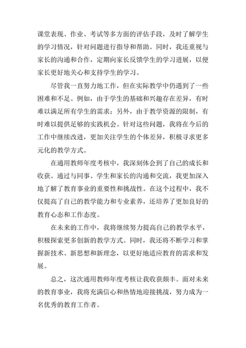 通用教师年度考核个人工作总结