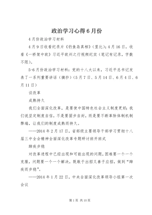 政治学习心得6月份 (2).docx