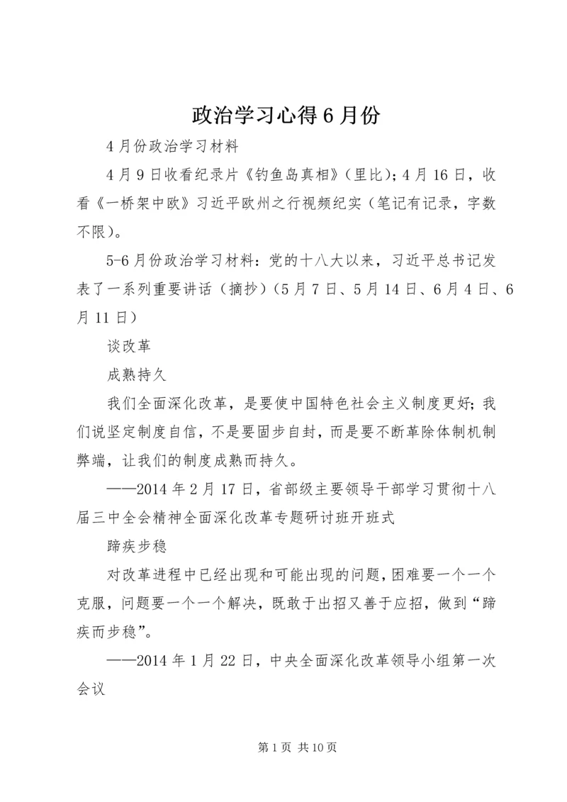 政治学习心得6月份 (2).docx