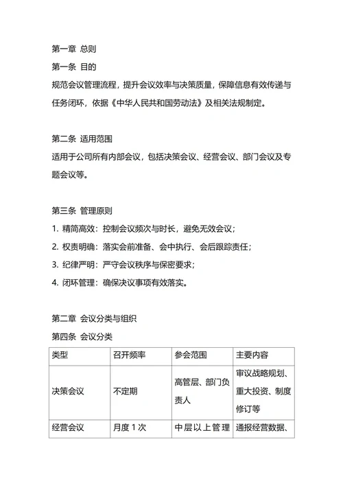 通用会议管理制度