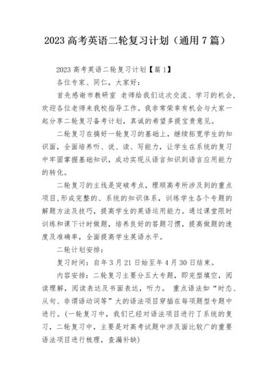 2023高考英语二轮复习计划（通用7篇）.docx