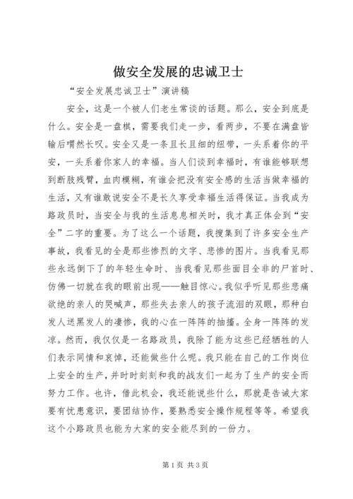 做安全发展的忠诚卫士 (3).docx