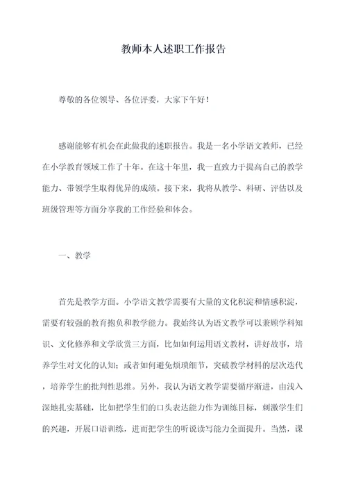 教师本人述职工作报告