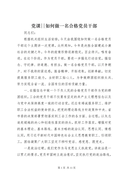 党课--如何做一名合格党员干部.docx