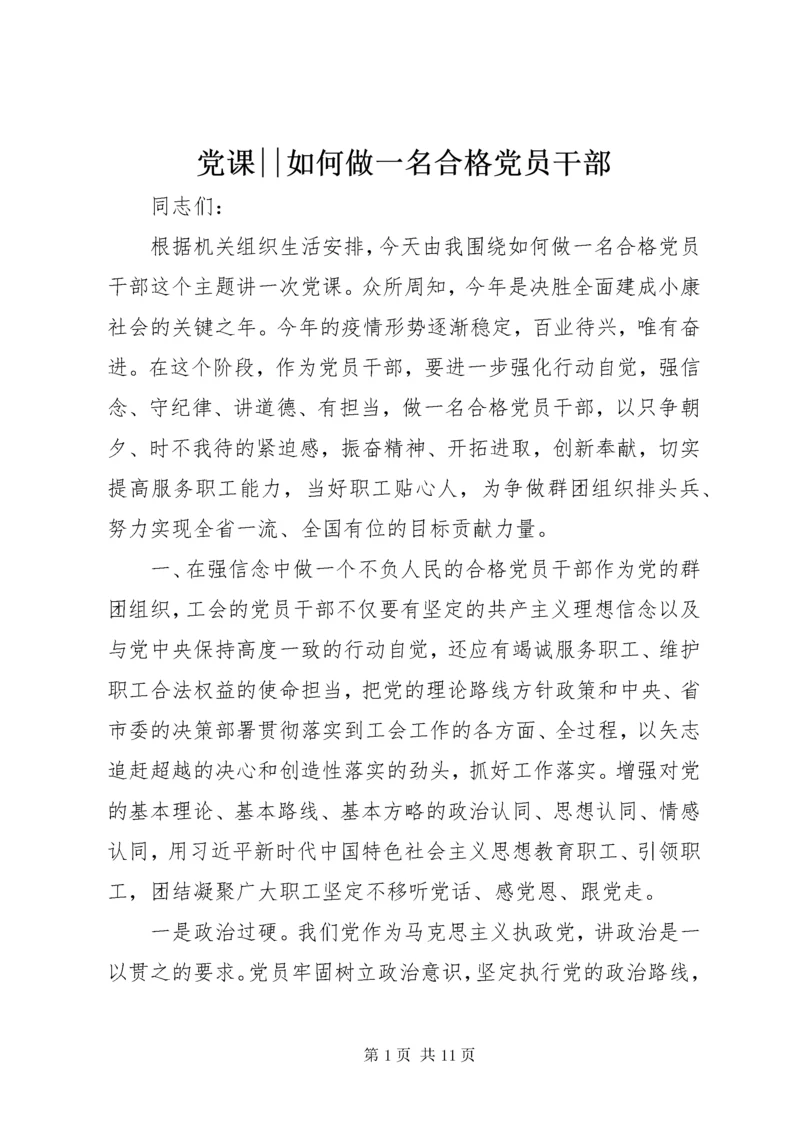 党课--如何做一名合格党员干部.docx