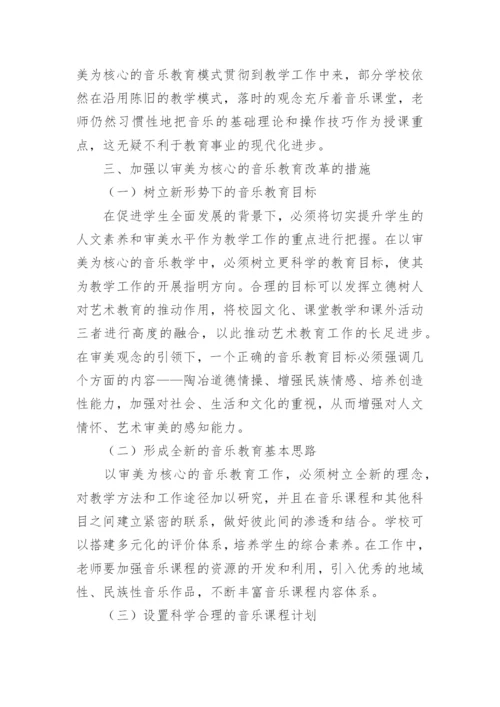 审美为核心的音乐教育改革探析论文.docx