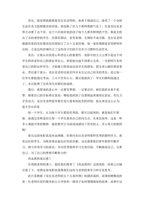 热血教师观后感15篇.docx