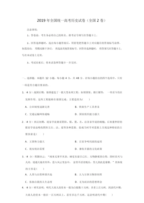 2019年全国统一高考历史试卷以及答案解析(全国2卷)010107.docx