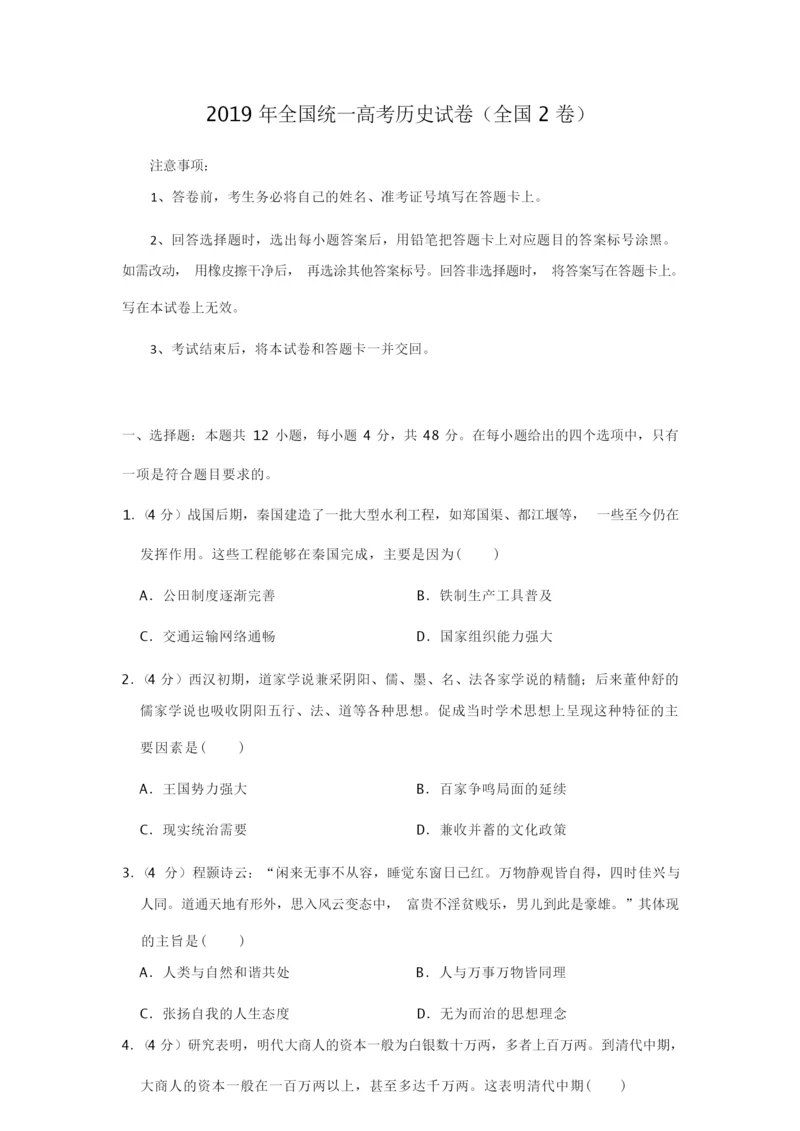 2019年全国统一高考历史试卷以及答案解析(全国2卷)010107.docx