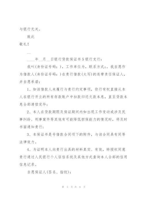 银行贷款保证书.docx