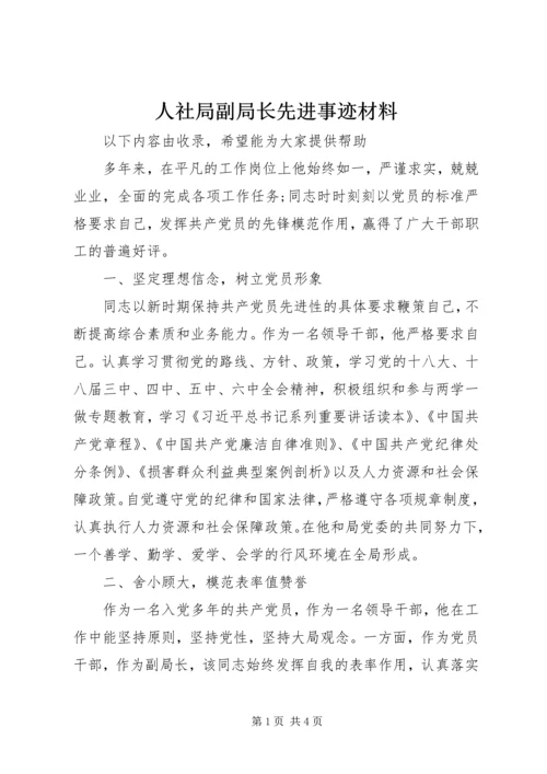 人社局副局长先进事迹材料.docx