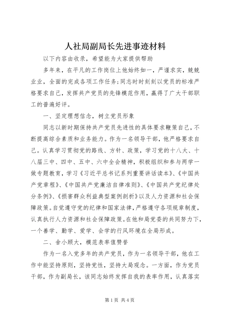 人社局副局长先进事迹材料.docx