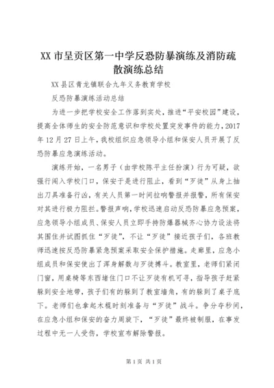 XX市呈贡区第一中学反恐防暴演练及消防疏散演练总结 (5).docx