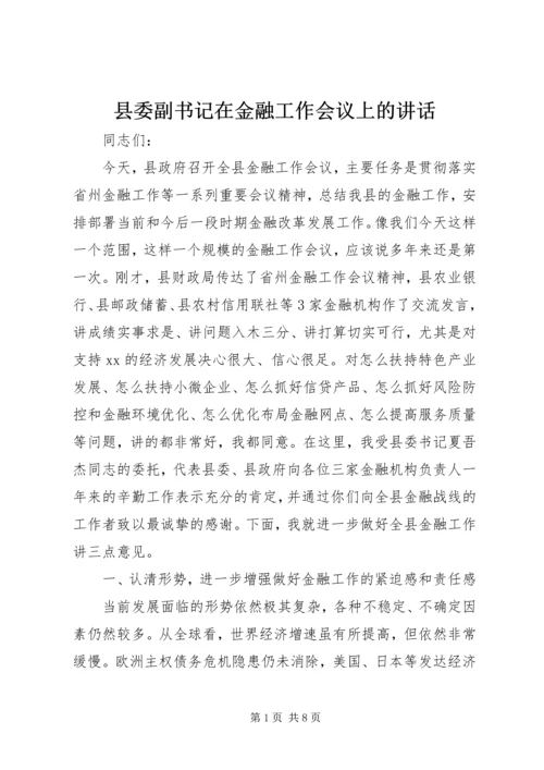 县委副书记在金融工作会议上的讲话.docx