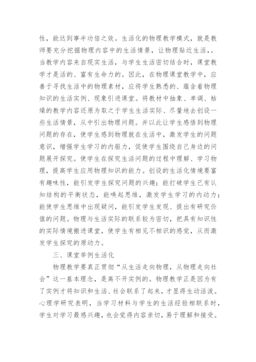 浅探如何将物理学习融合进生活之中论文.docx