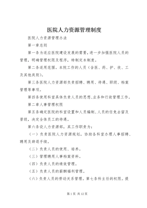 医院人力资源管理制度 (2).docx