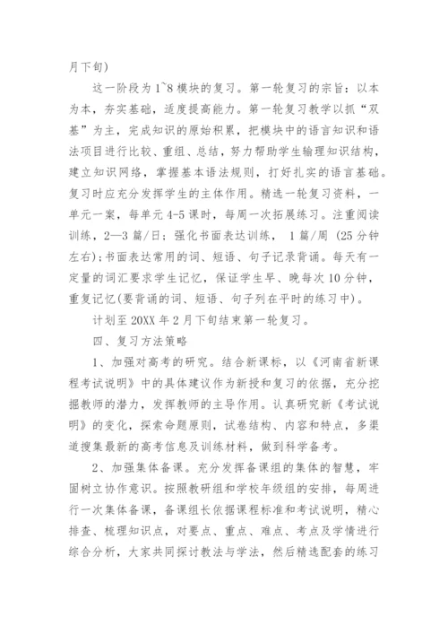 高三英语一轮复习计划_高考英语一轮复习计划.docx