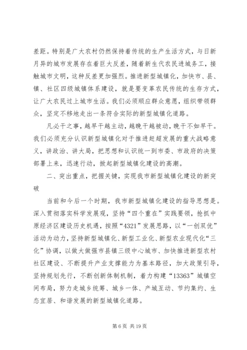 加快推进新型城镇化建设动员大会领导讲话 (6).docx