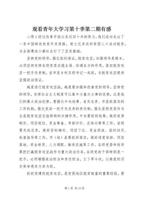 观看青年大学习第十季第二期有感.docx