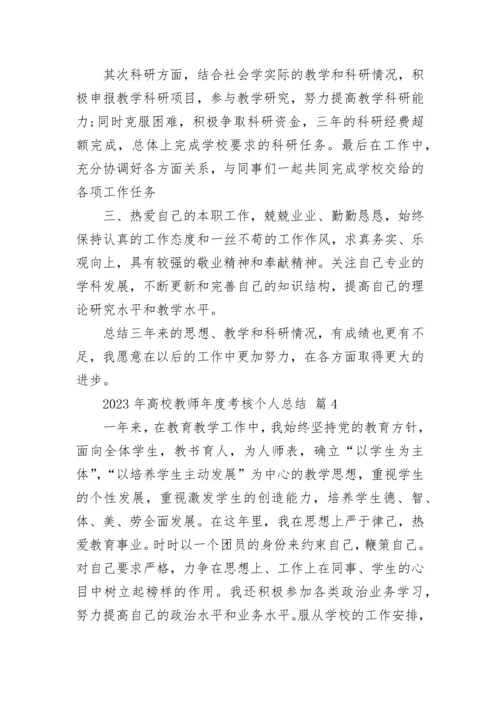 2023年高校教师年度考核个人总结.docx