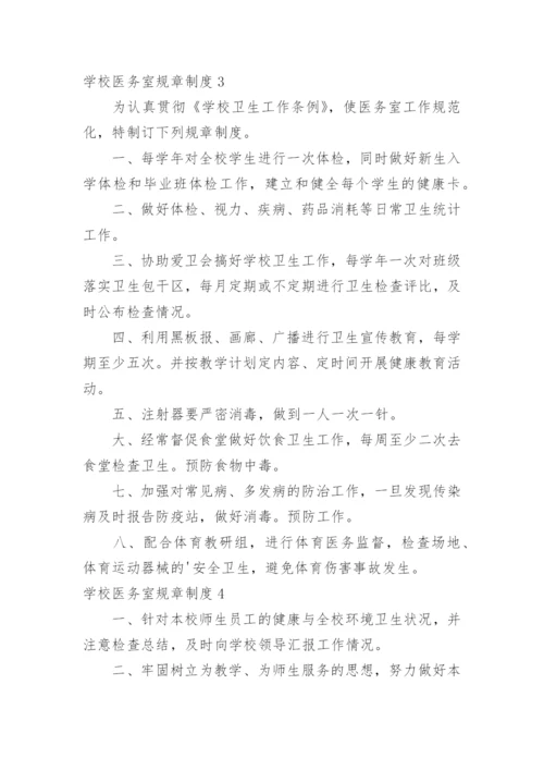 学校医务室规章制度.docx