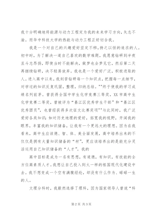 华中科技大学自主招生自荐信.docx