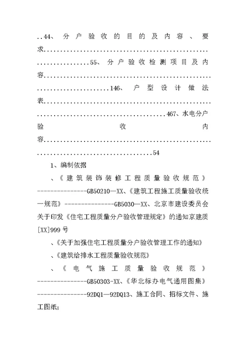 物业分户验收计划