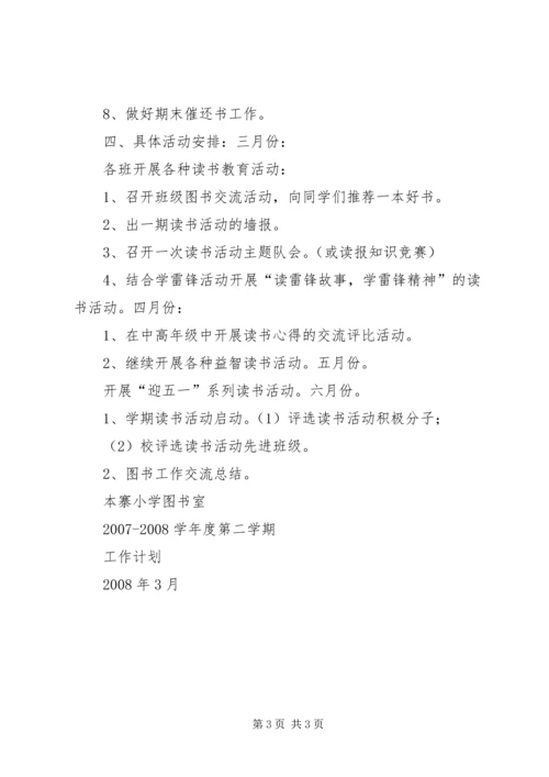 本寨小学图书室工作计划0708二.docx