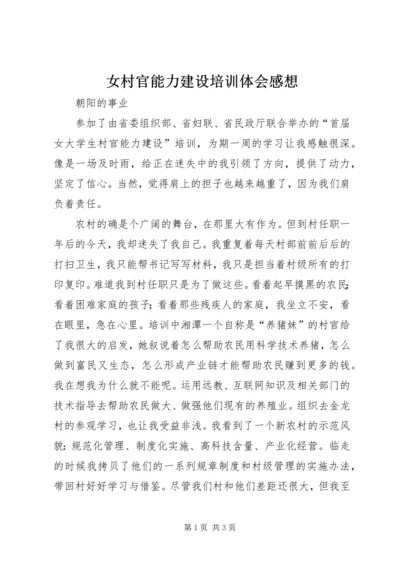 女村官能力建设培训体会感想 (2).docx