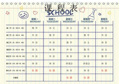 便签风格创意学生课程表时间表