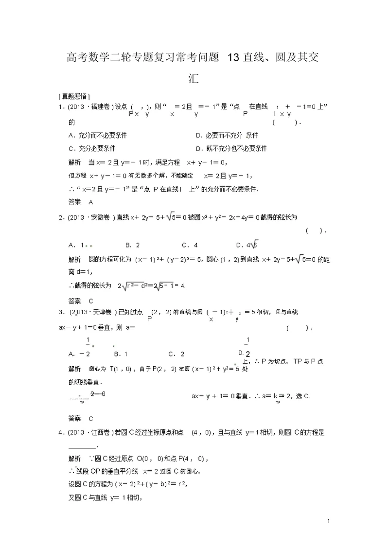 高考数学二轮专题复习常考问题13直线、圆及其交汇