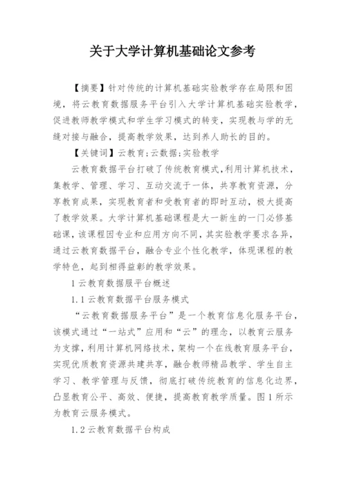 关于大学计算机基础论文参考.docx